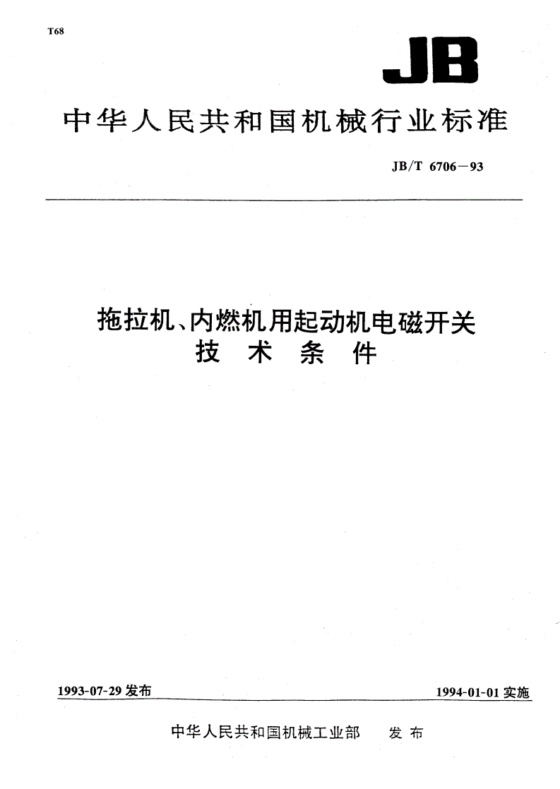 JB/T 6706-1993 拖拉机、内燃机用起动机电磁开关技术条件-第1页