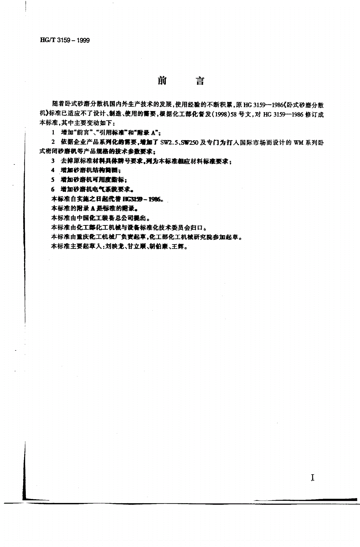 HG/T 3159-1999 卧式砂磨分散机-第2页