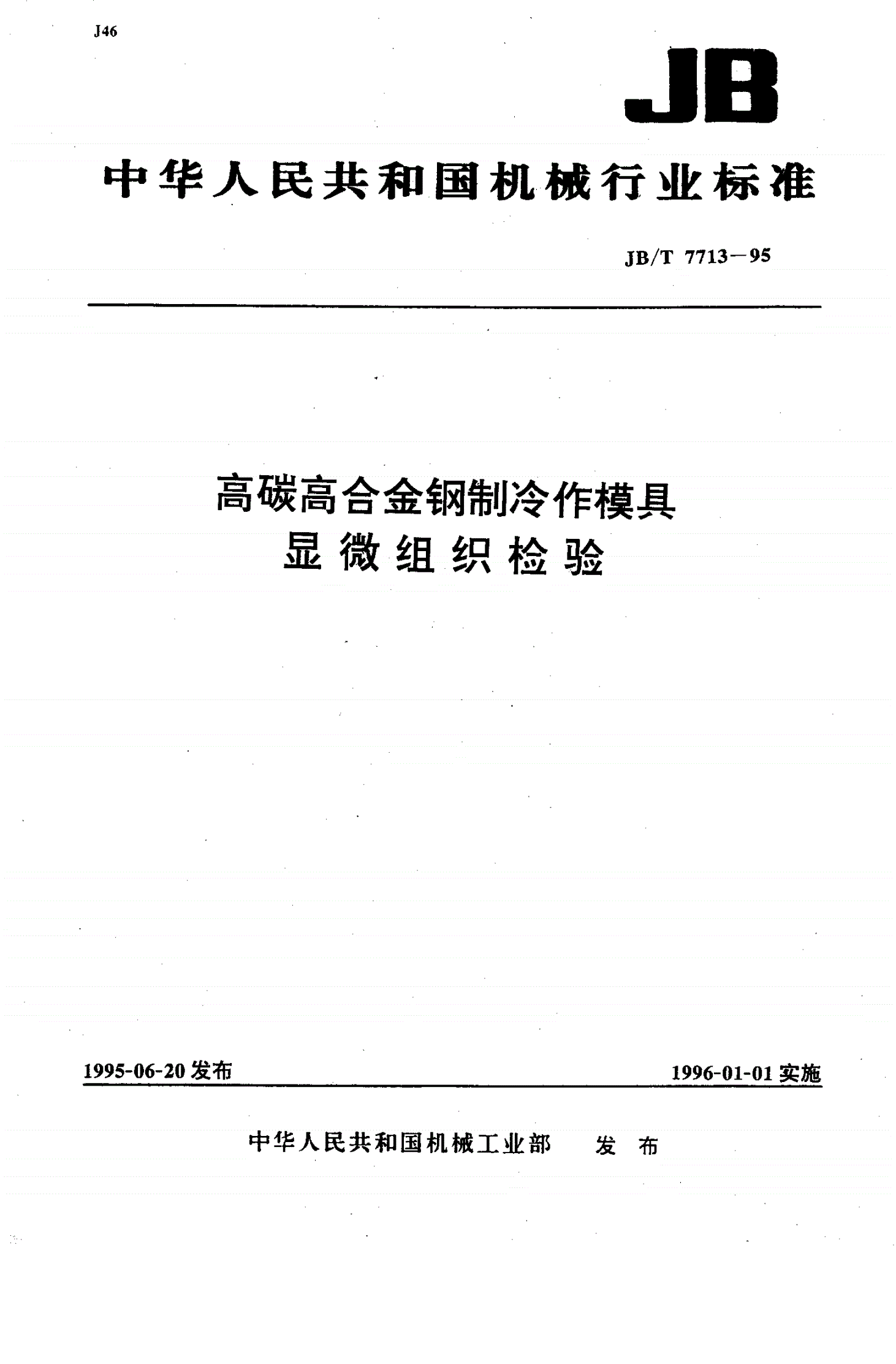 JB/T 7713-1995 高碳高合金钢制冷作模具显微组织检验-第1页