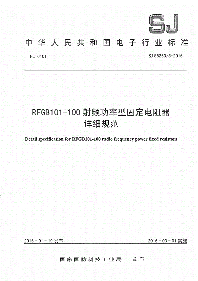 SJ 58263/5-2016 RFGB101-100射频功率型固定电阻器详细规范-第1页
