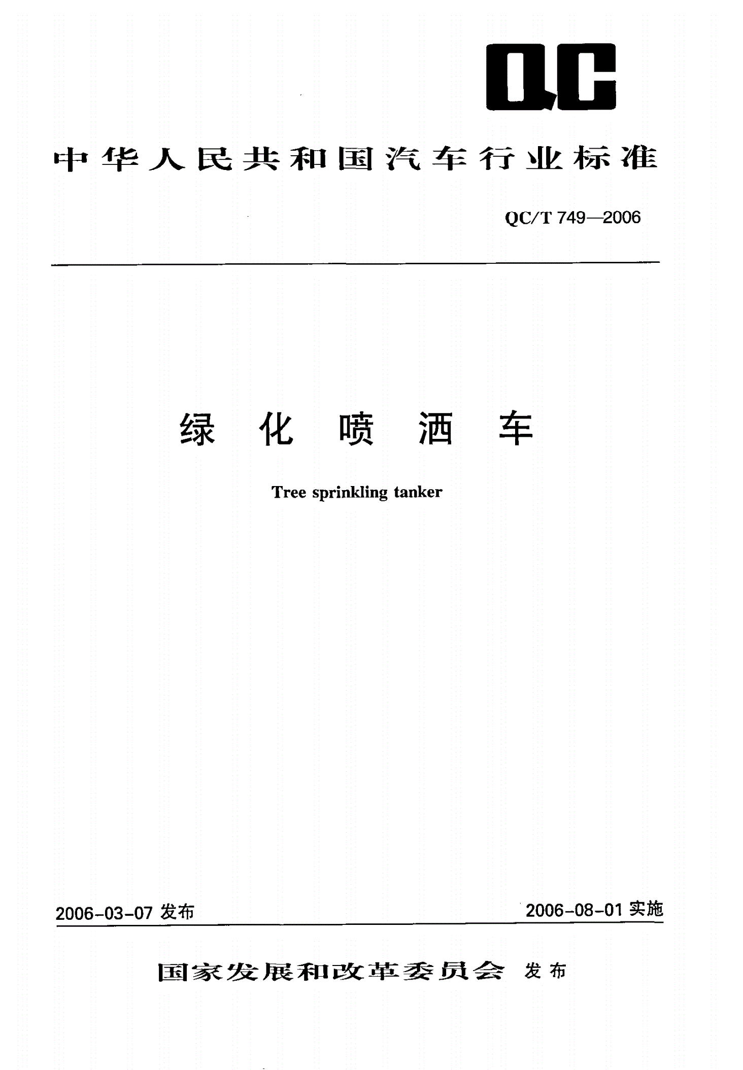 QC/T 749-2006 绿化喷洒车-第1页