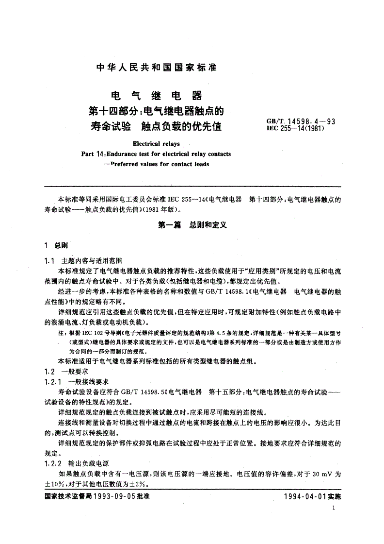GB/T 14598.4-1993 电气继电器 第十四部分：电气继电器触点的寿命试验 触点负载的优先值-第2页