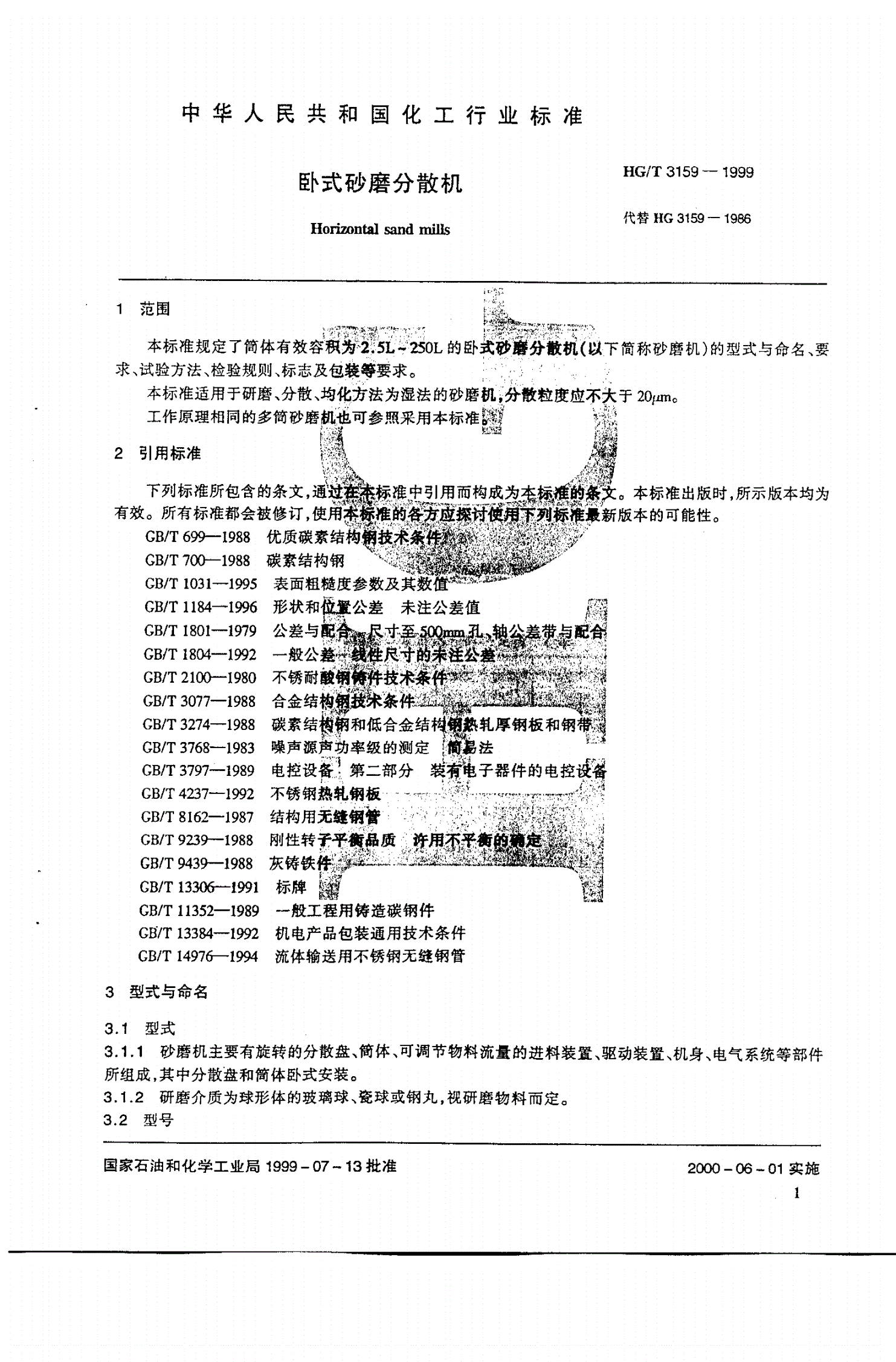 HG/T 3159-1999 卧式砂磨分散机-第3页