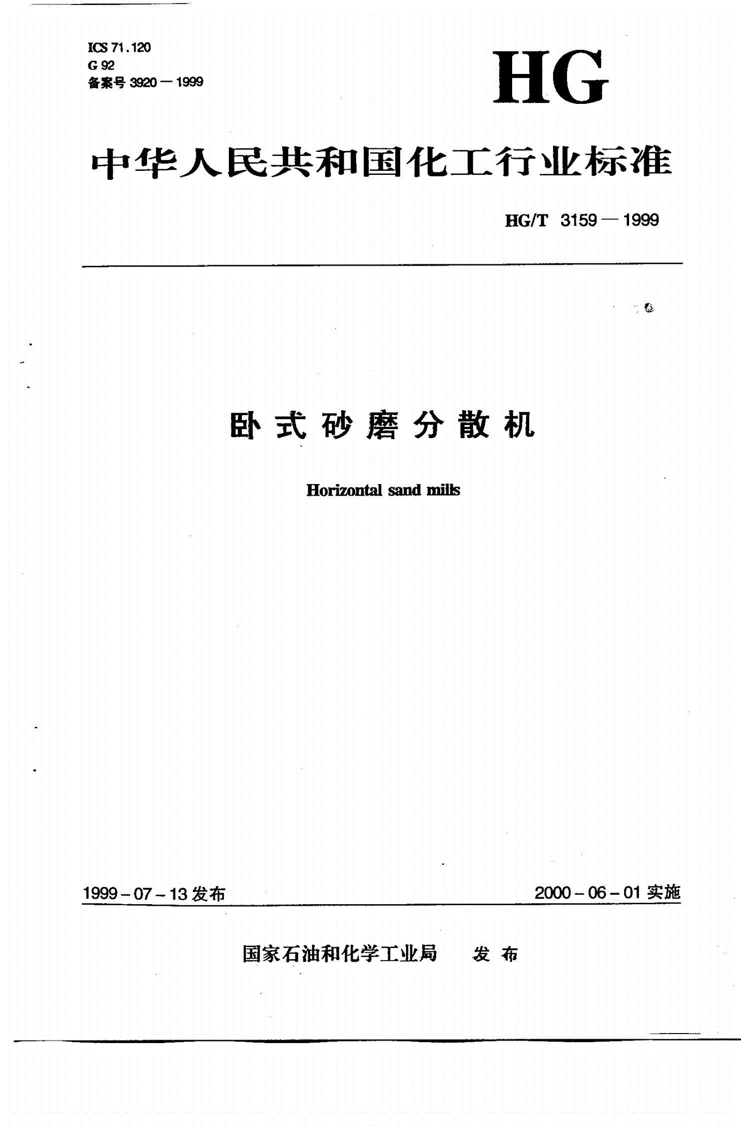 HG/T 3159-1999 卧式砂磨分散机-第1页