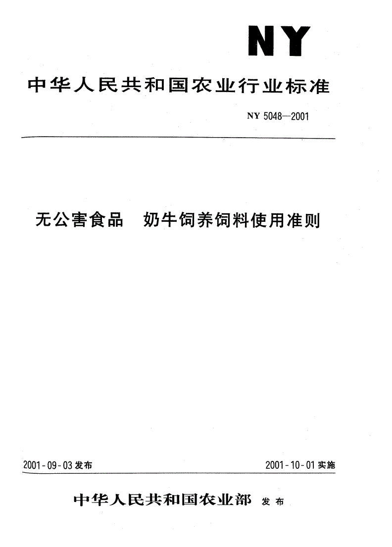 NY 5048-2001 无公害食品 奶牛饲养饲料使用准则-第1页
