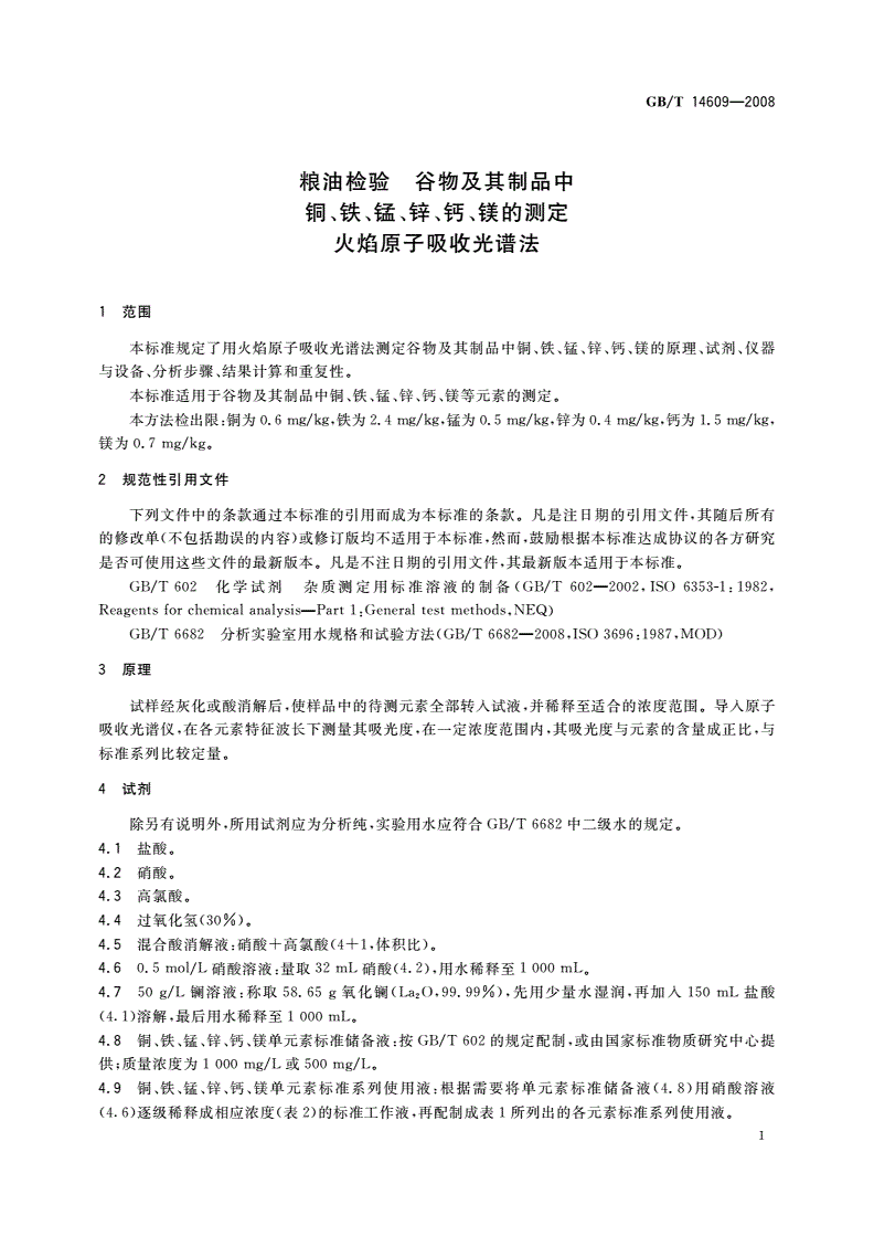 GB/T 14609-2008 粮油检验 谷物及其制品中铜、铁、锰、锌、钙、镁的测定 火焰原子吸收光谱法-第3页