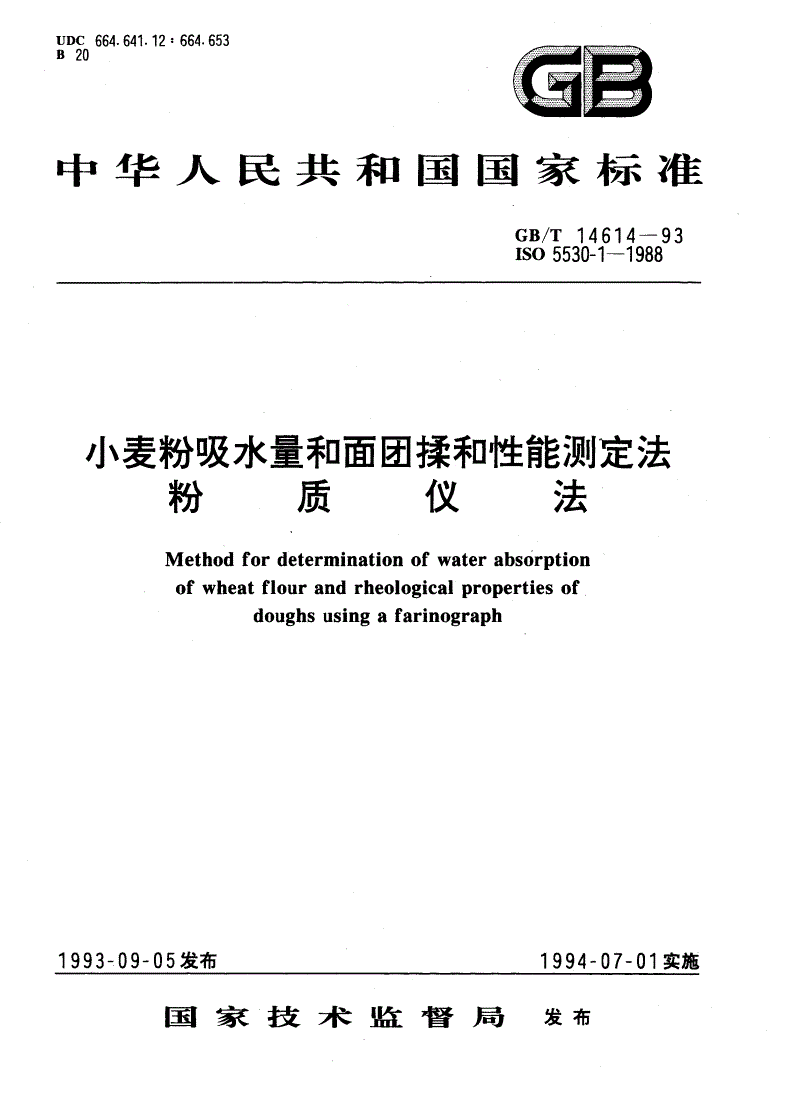 GB/T 14614-1993 小麦粉吸水量和面团揉和性能测定法 粉质仪法-第1页
