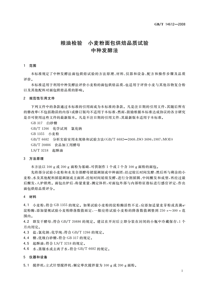 GB/T 14612-2008 粮油检验 小麦粉面包烘焙品质试验 中种发酵法-第3页