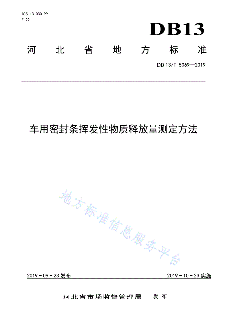 DB13/T 5069-2019 车用密封条挥发性物质释放量测定方法-第1页