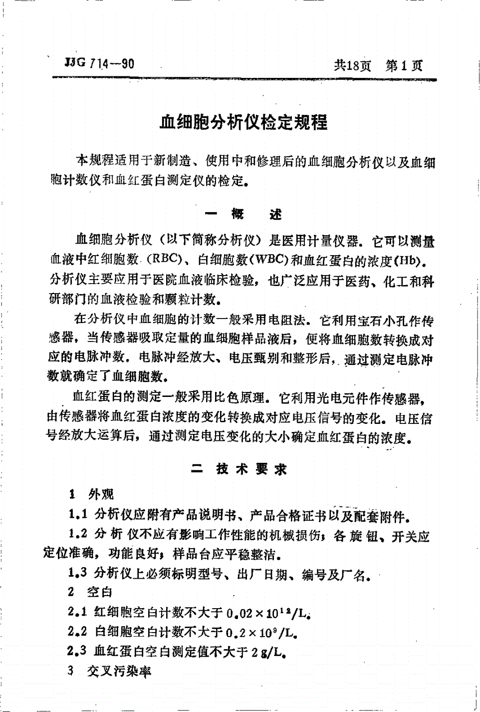 JJG 714-1990 血细胞分析仪检定规程-第3页
