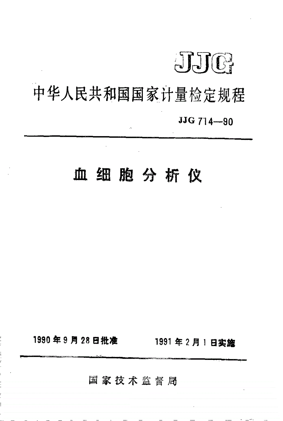 JJG 714-1990 血细胞分析仪检定规程-第1页