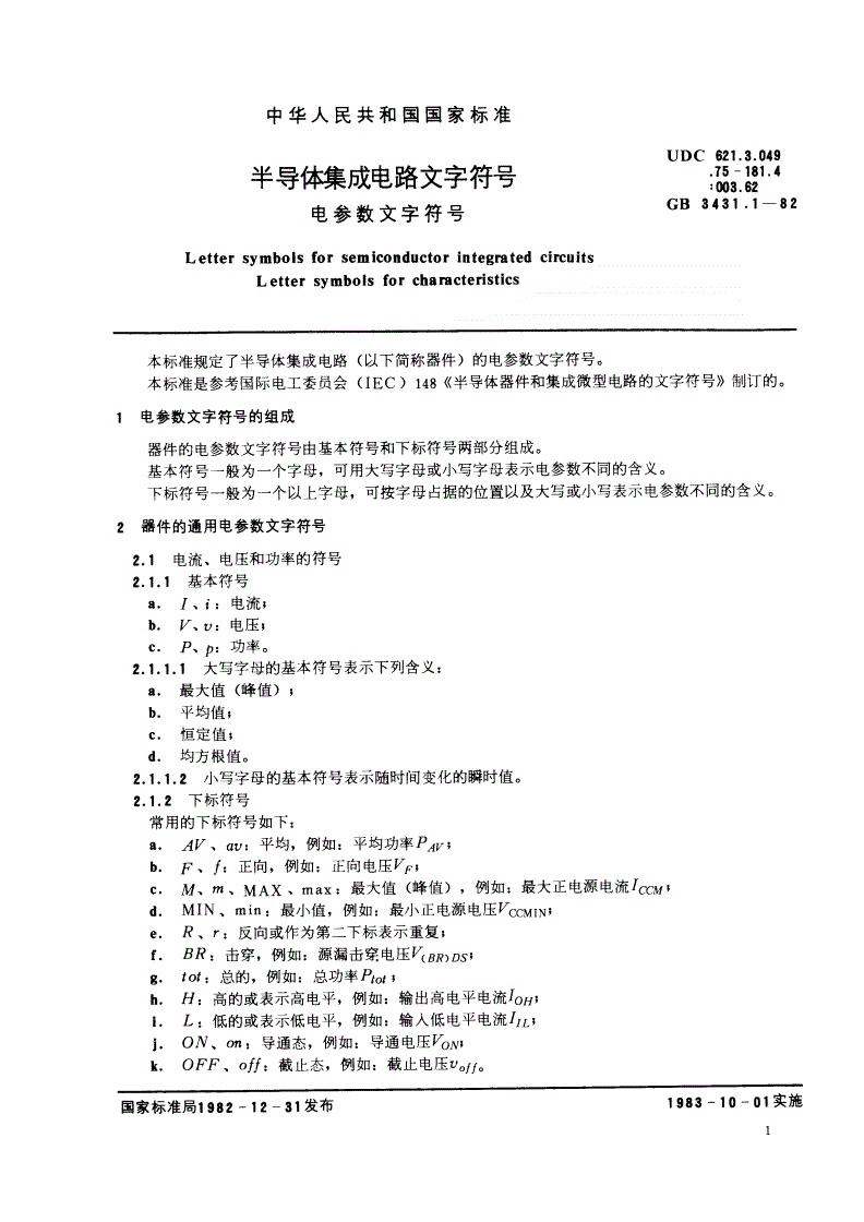 SJ/T 10734-1996 半导体集成电路文字符号 电参数文字符号-第2页