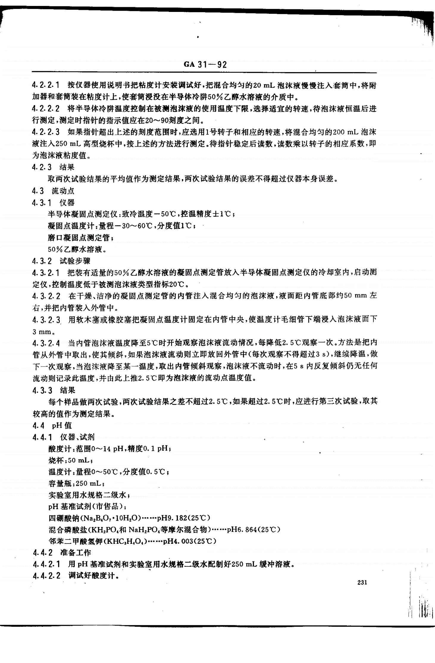 GA 31-1992 高倍数泡沫灭火剂-第3页