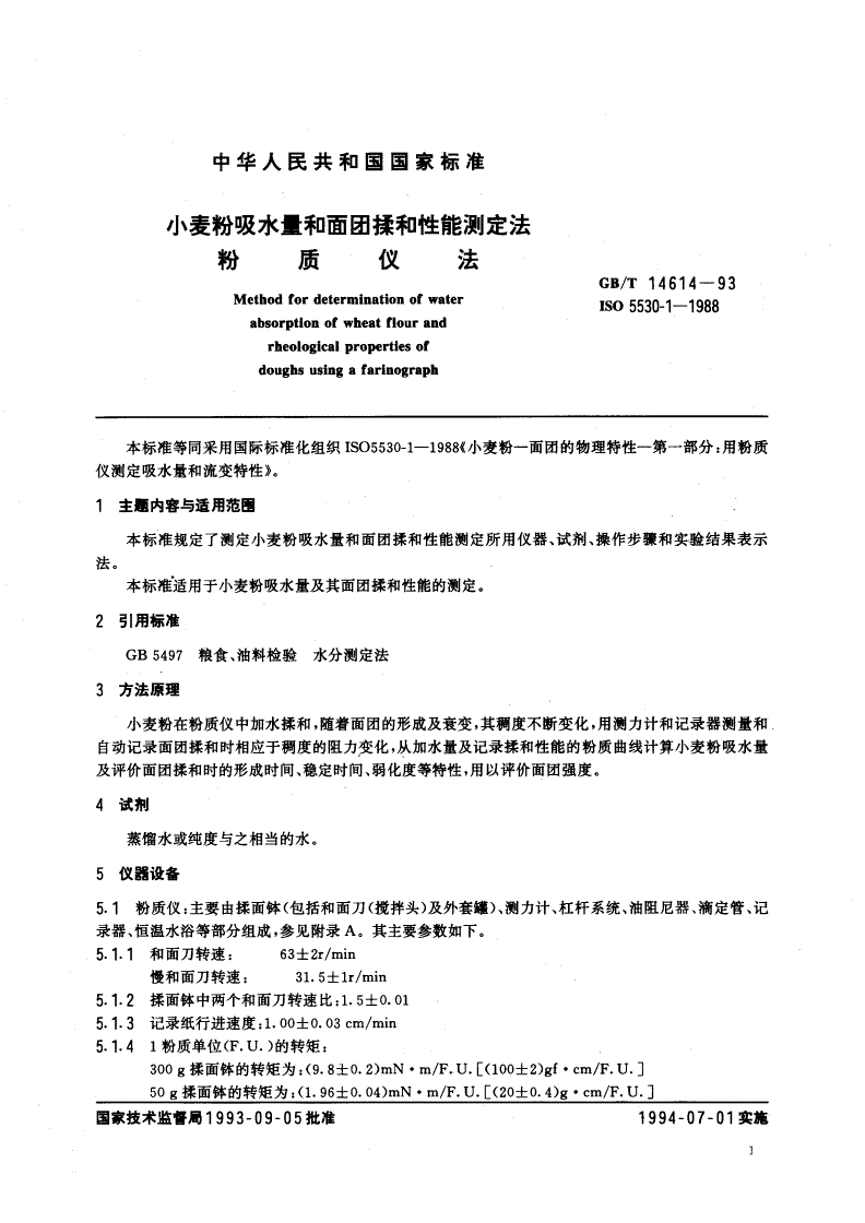 GB/T 14614-1993 小麦粉吸水量和面团揉和性能测定法 粉质仪法-第2页