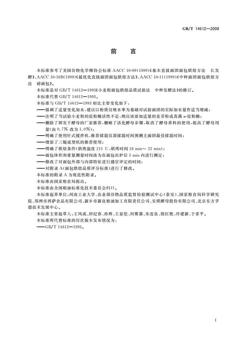 GB/T 14612-2008 粮油检验 小麦粉面包烘焙品质试验 中种发酵法-第2页