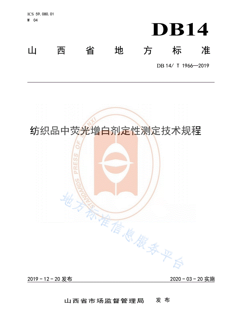 DB14/T 1966-2019 《纺织品中荧光增白剂定性测定技术规程》-第1页