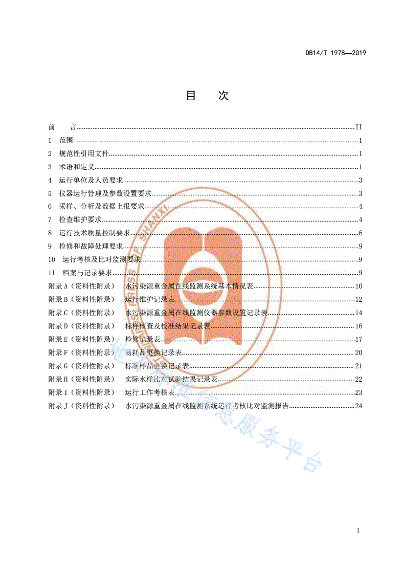 DB14/T 1978-2019 《水污染源重金属在线监测系统运行与考核技术规范；-第3页