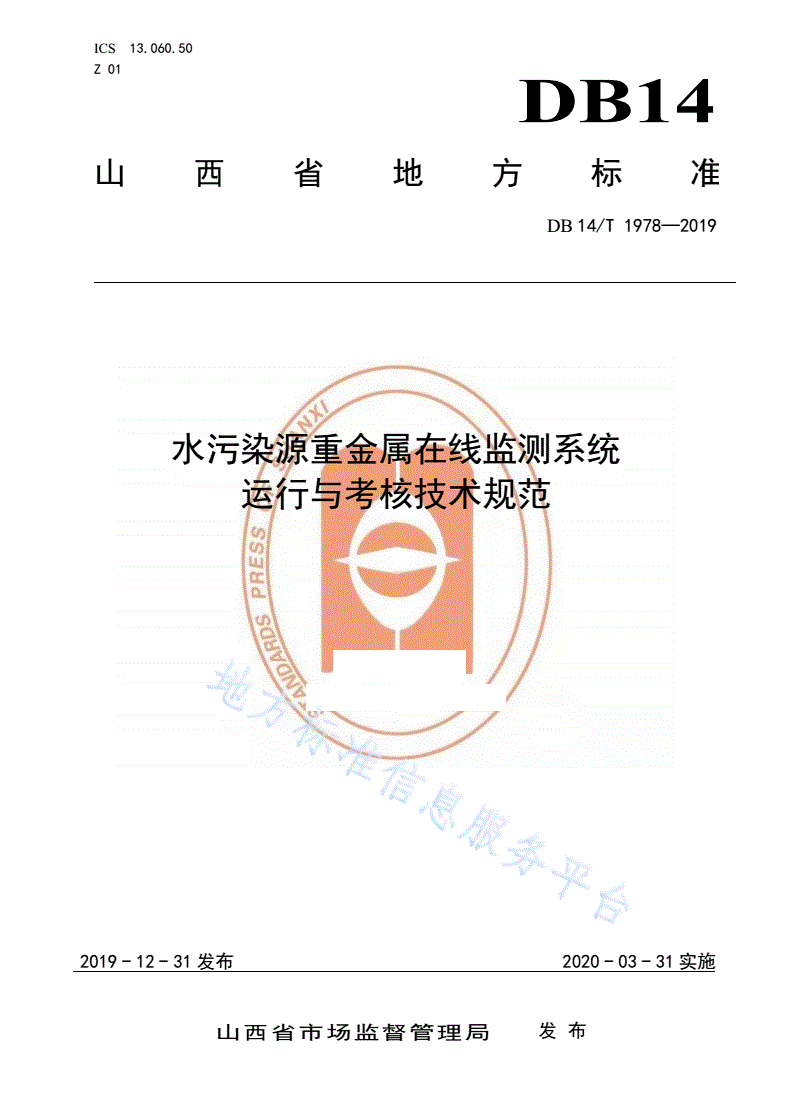 DB14/T 1978-2019 《水污染源重金属在线监测系统运行与考核技术规范；-第1页
