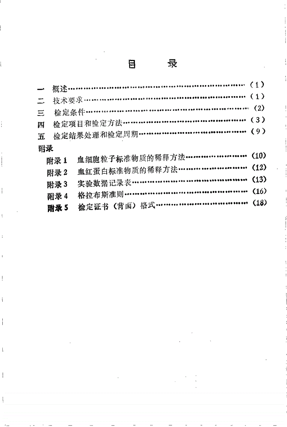JJG 714-1990 血细胞分析仪检定规程-第2页