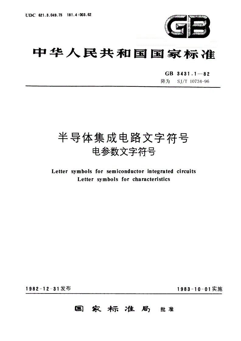 SJ/T 10734-1996 半导体集成电路文字符号 电参数文字符号-第1页
