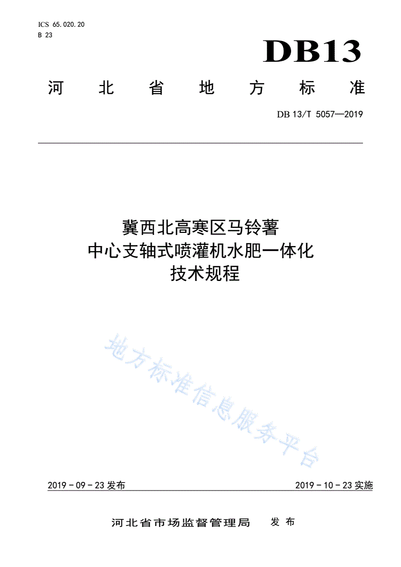 DB13/T 5057-2019 冀西北高寒地区马铃薯中心支轴式喷灌机水肥一体化技术规程-第1页