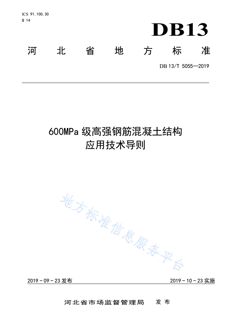 DB13/T 5055-2019 600MPa级高强钢筋混凝土结构应用技术导则-第1页