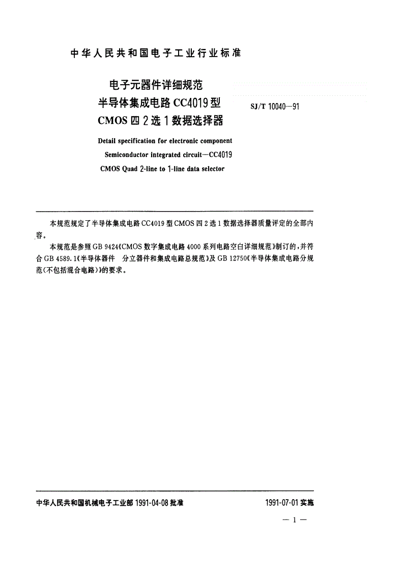 SJ/T 10040-1991 半导体集体成电路CMOS4000系列数据选择器-第2页
