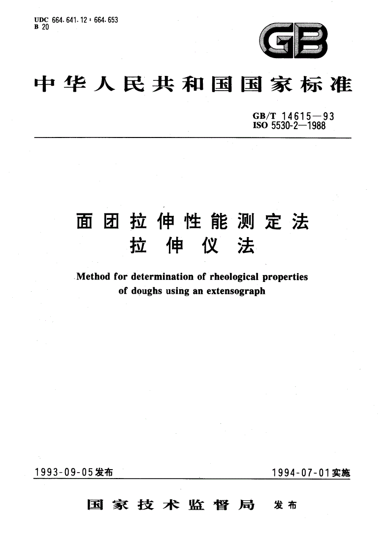 GB/T 14615-1993 面团拉伸性能测定法 拉伸仪法-第1页