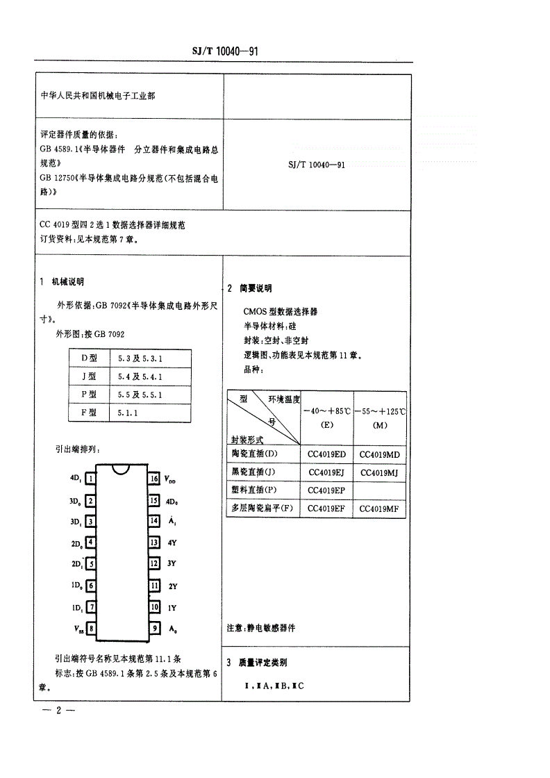 SJ/T 10040-1991 半导体集体成电路CMOS4000系列数据选择器-第3页