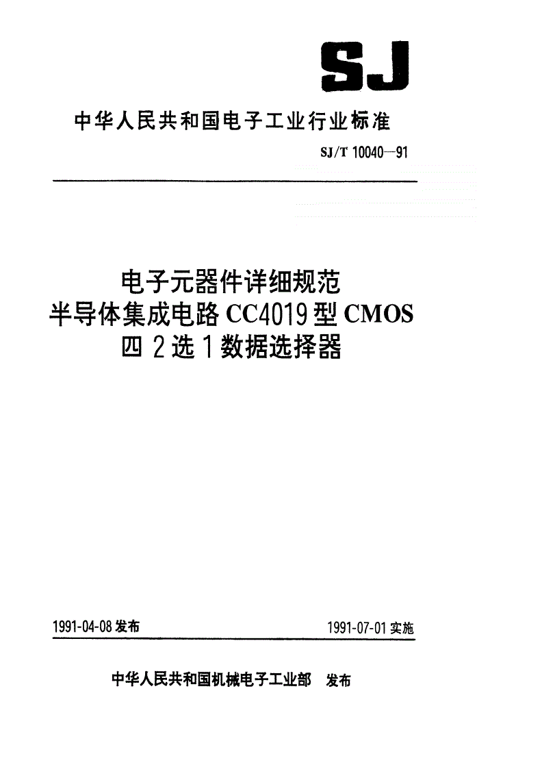 SJ/T 10040-1991 半导体集体成电路CMOS4000系列数据选择器-第1页