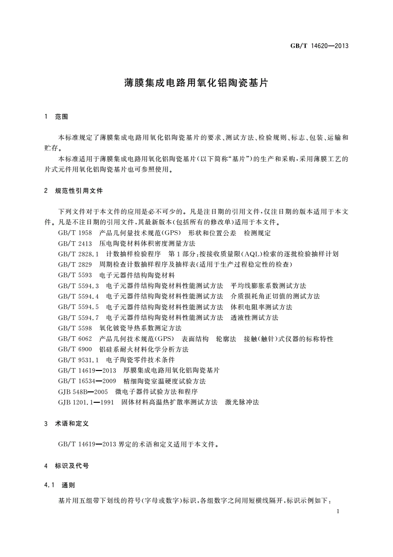 GB/T 14620-2013 薄膜集成电路用氧化铝陶瓷基片-第3页