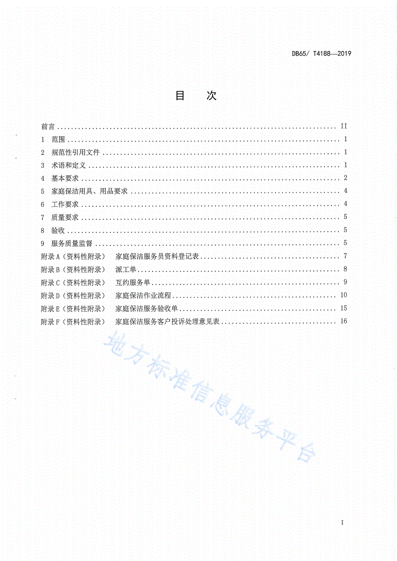 DB65/T 4188-2019 家政服务 家庭保洁服务规范-第3页