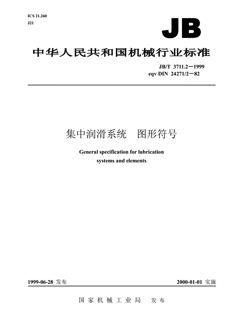 JB/T 3711.2-1999 集中润滑系统 图形符号-第1页