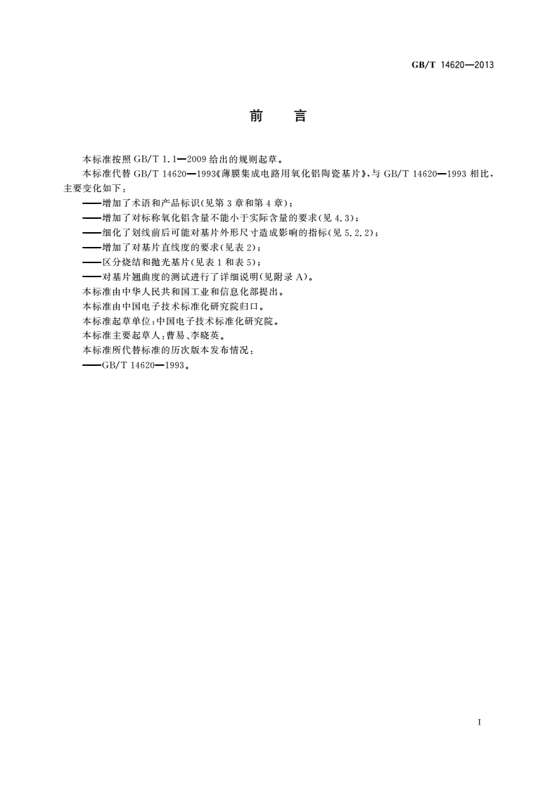 GB/T 14620-2013 薄膜集成电路用氧化铝陶瓷基片-第2页