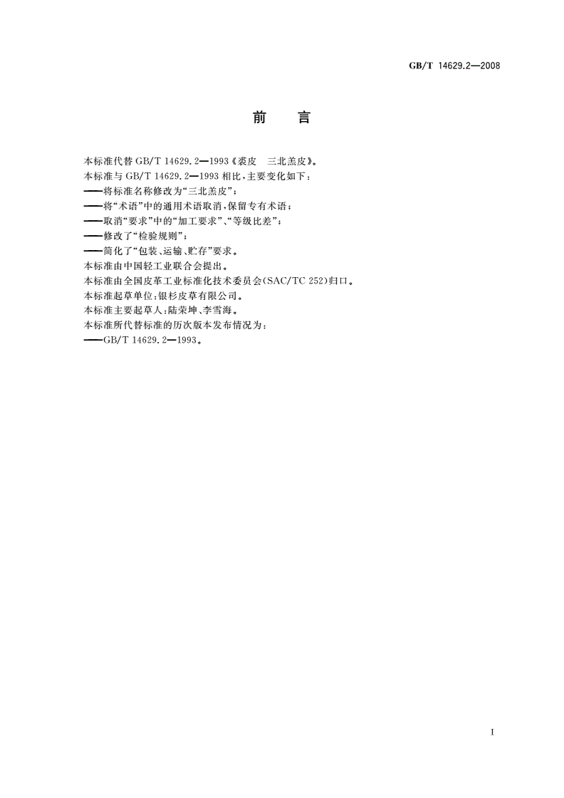 GB/T 14629.2-2008 三北羔皮-第2页