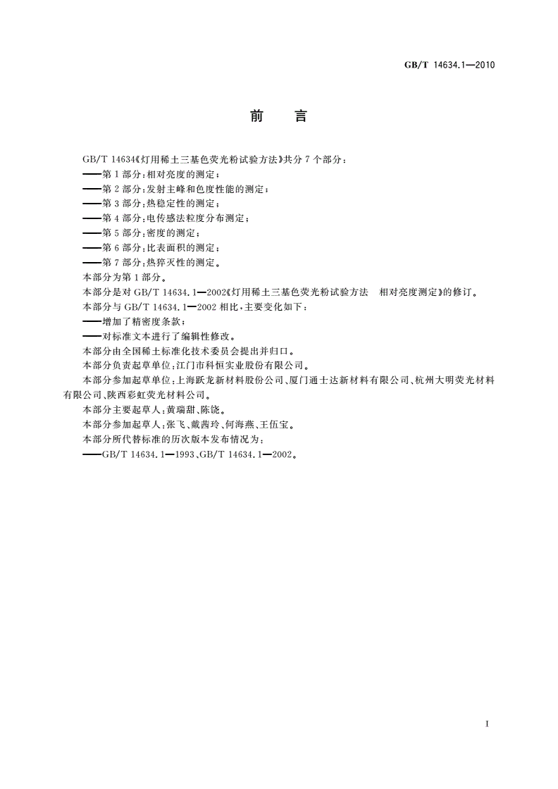 GB/T 14634.1-2010 灯用稀土三基色荧光粉试验方法 第1部分：相对亮度的测定-第2页