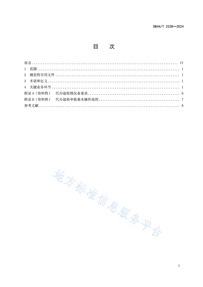 DB44/T 2528-2024 外贸综合服务企业从业指南-第3页