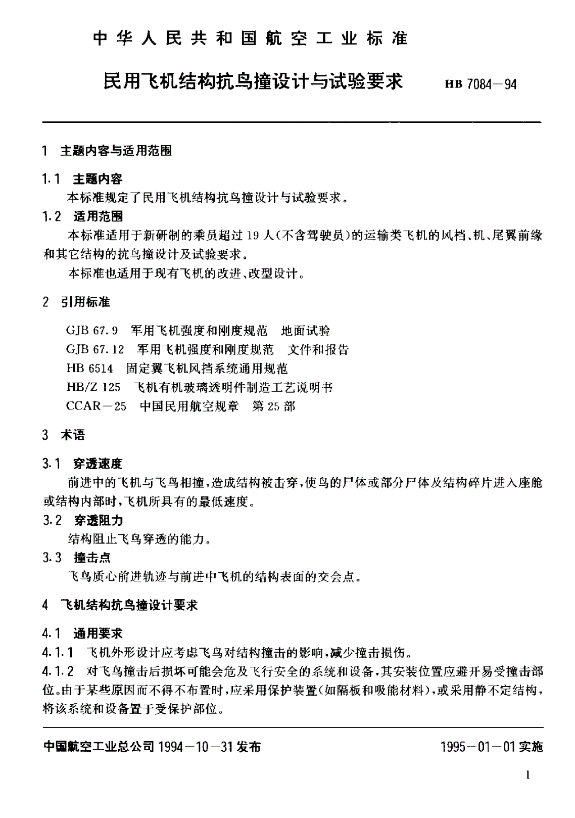 HB 7084-1994 民用飞机结构抗鸟撞设计与试验要求-第3页