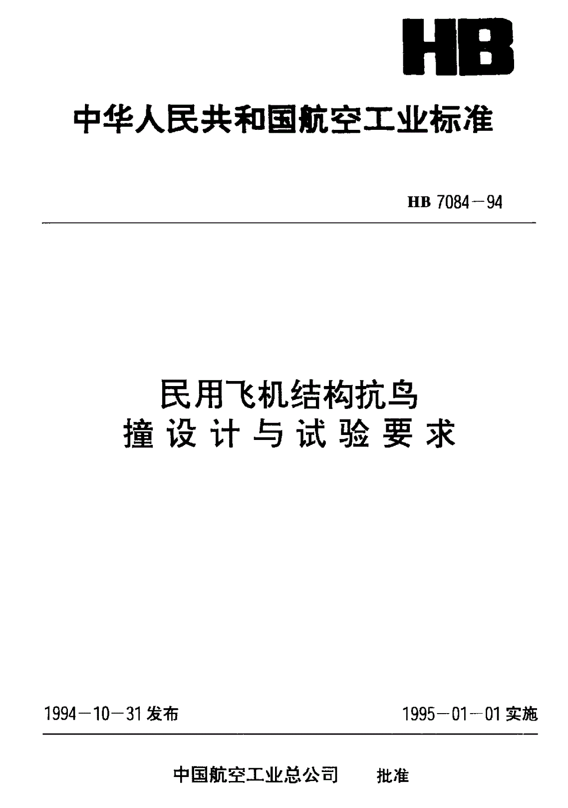 HB 7084-1994 民用飞机结构抗鸟撞设计与试验要求-第1页