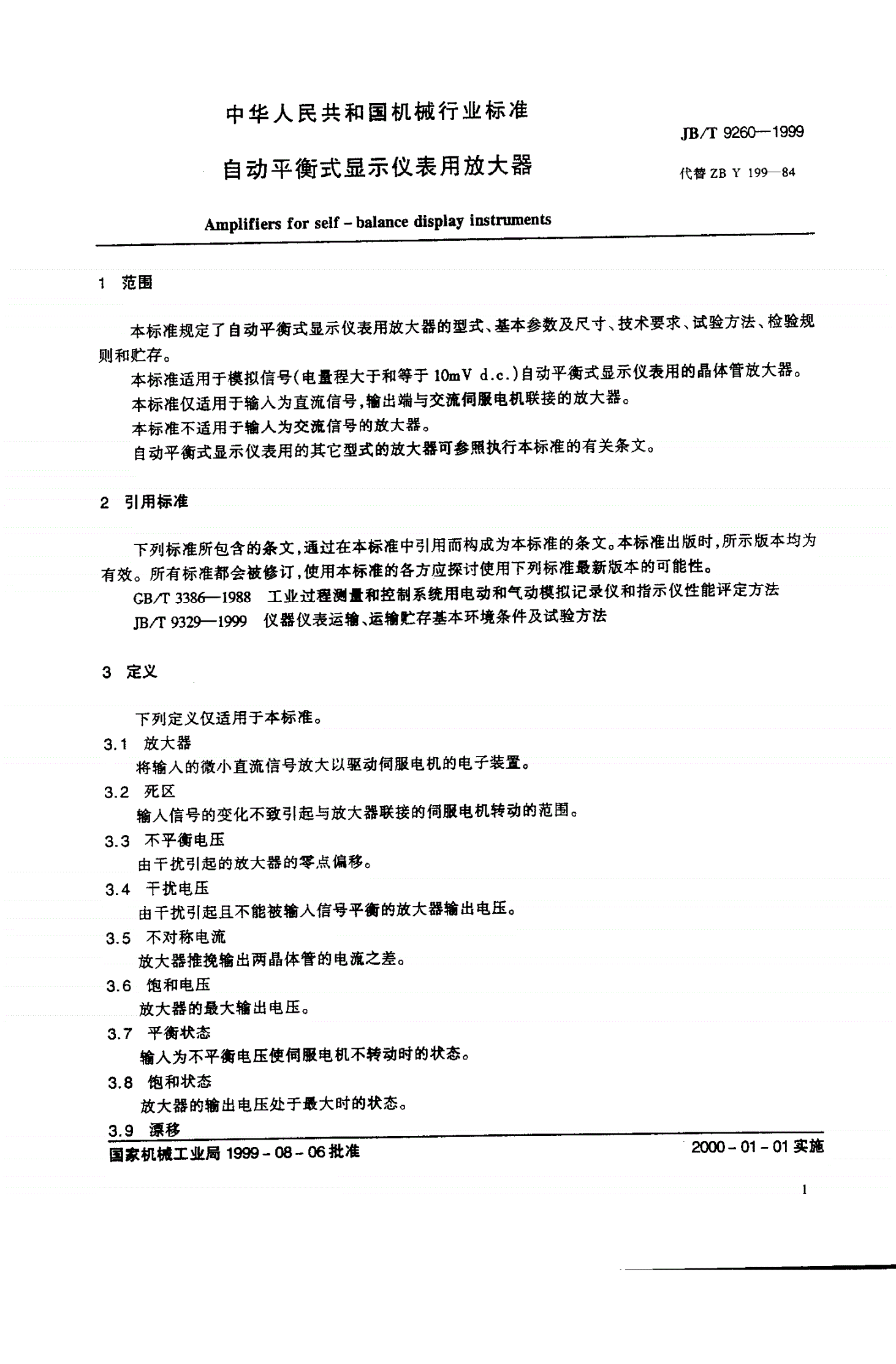 JB/T 9260-1999 自动平衡式显示仪表用放大器-第3页