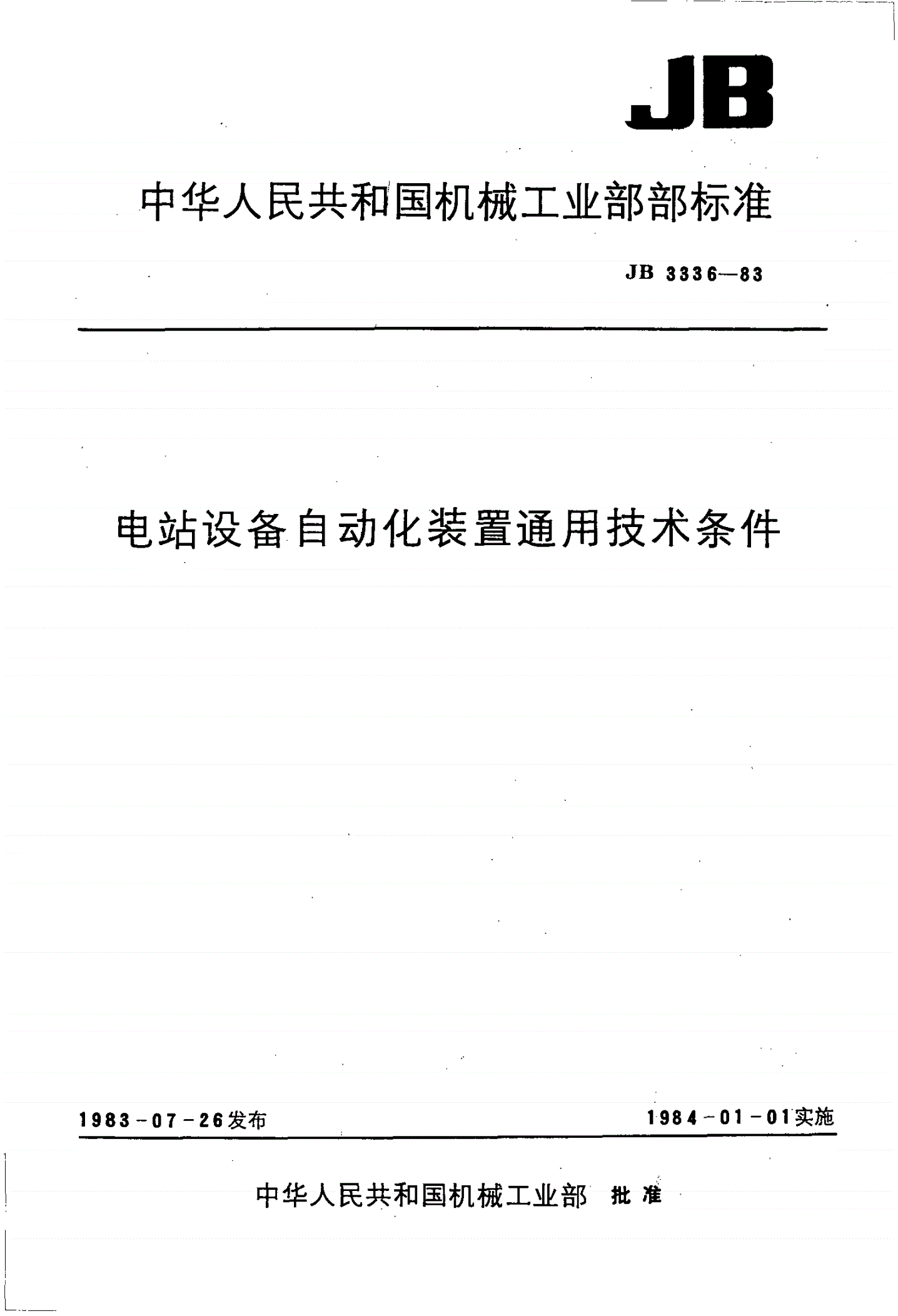 JB/T 3336-1983 电站设备自动化装置 通用技术条件-第1页