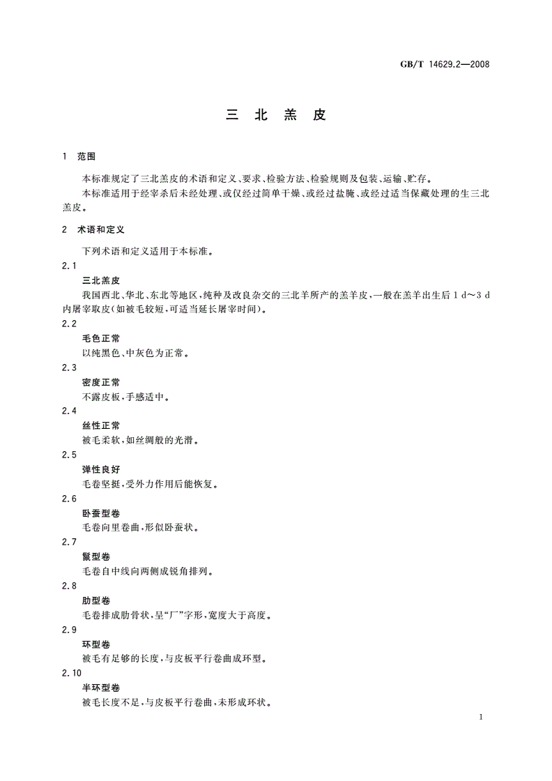 GB/T 14629.2-2008 三北羔皮-第3页