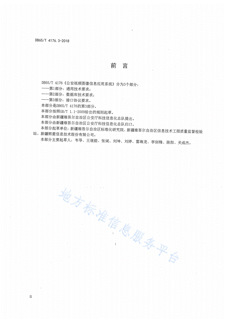 DB65/T 4176.1-2018 公安视频图像信息应用系统 第1部分：通用技术要求-第3页