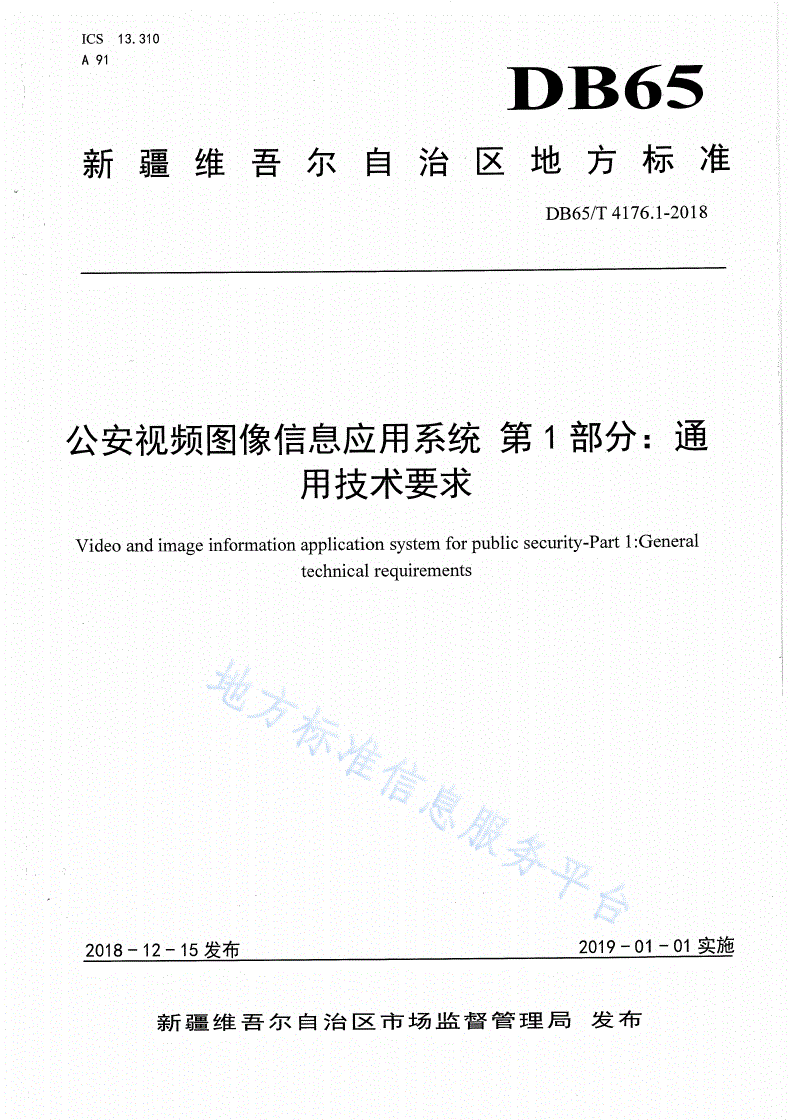 DB65/T 4176.1-2018 公安视频图像信息应用系统 第1部分：通用技术要求-第1页