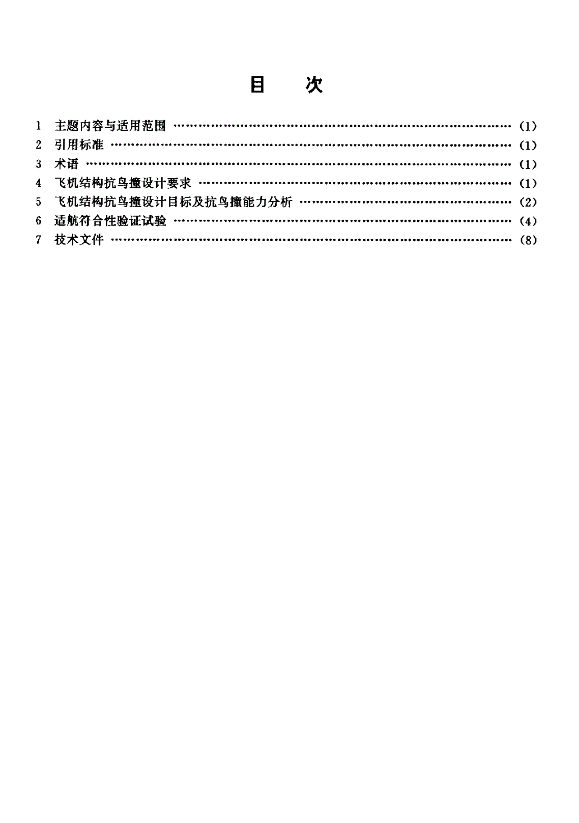 HB 7084-1994 民用飞机结构抗鸟撞设计与试验要求-第2页