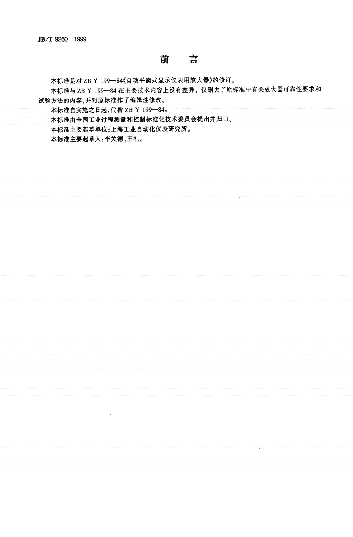 JB/T 9260-1999 自动平衡式显示仪表用放大器-第2页