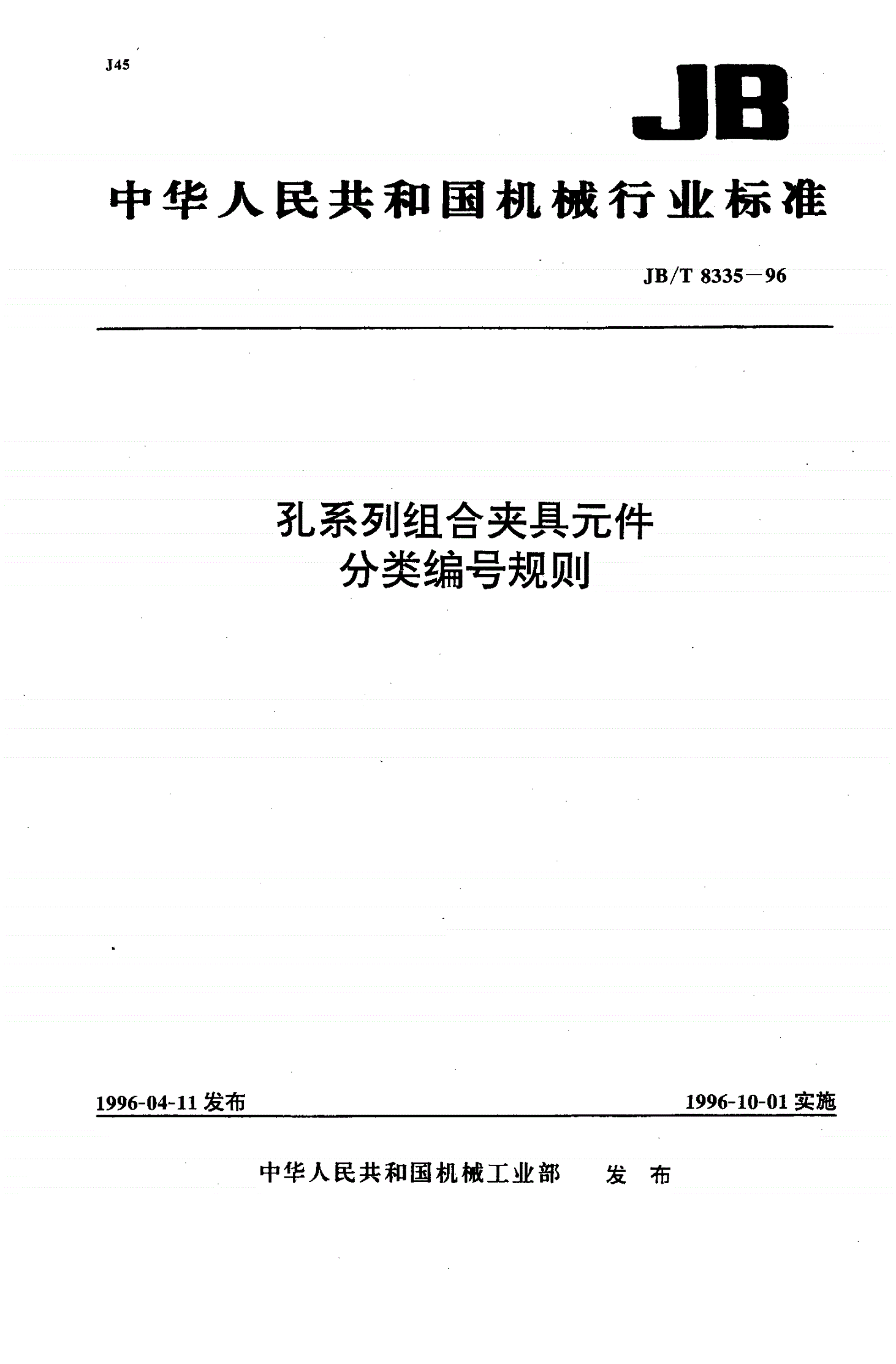 JB/T 8335-1996 孔系列组合夹具元件分类编号规则-第1页