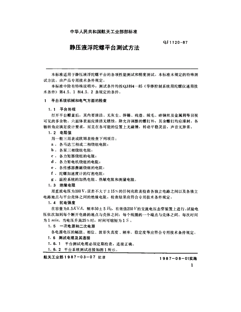 QJ 1120-1987 静压液浮陀螺平台测试方法-第2页
