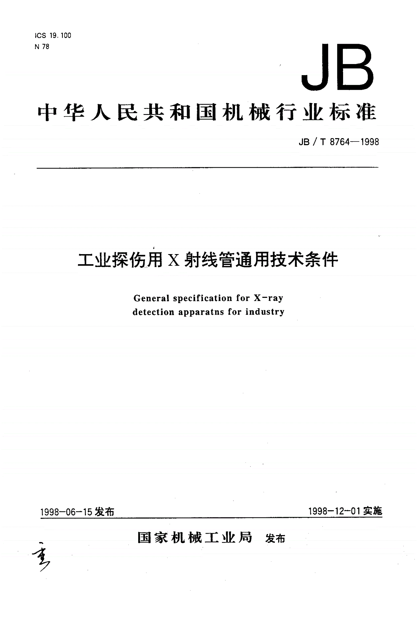 JB/T 8764-1998 工业探伤用X射线管通用技术条件-第1页