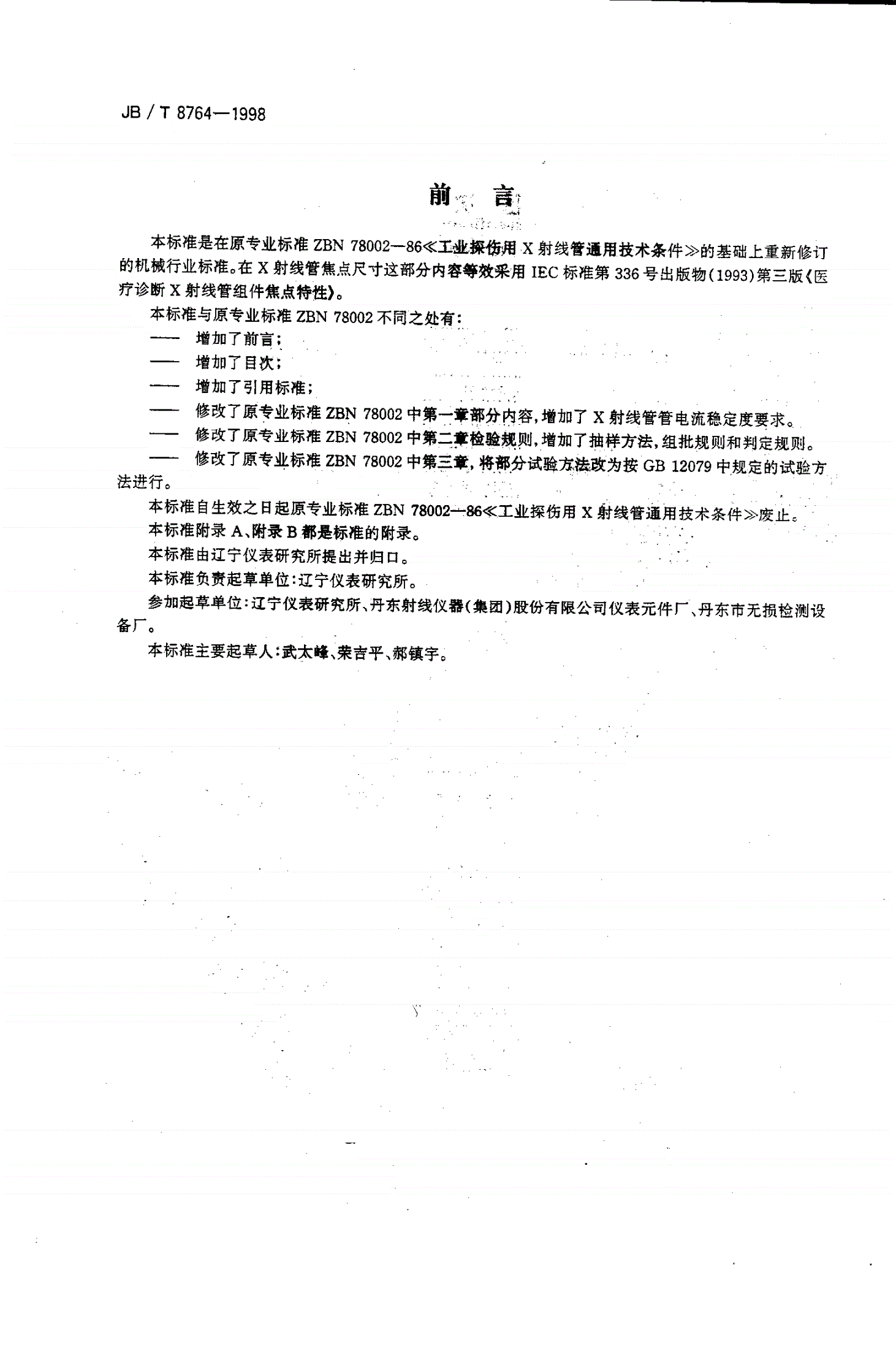 JB/T 8764-1998 工业探伤用X射线管通用技术条件-第3页